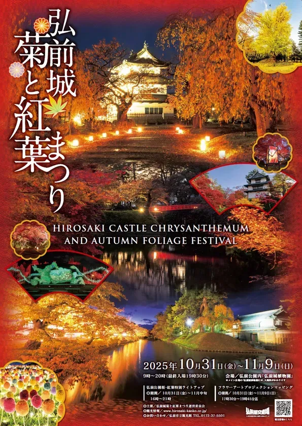 弘前城菊と紅葉まつりポスター