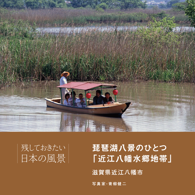 Japan’s Significant Landscapes. Vol. 2: The Riverside District and Canals of Ōmihachiman.