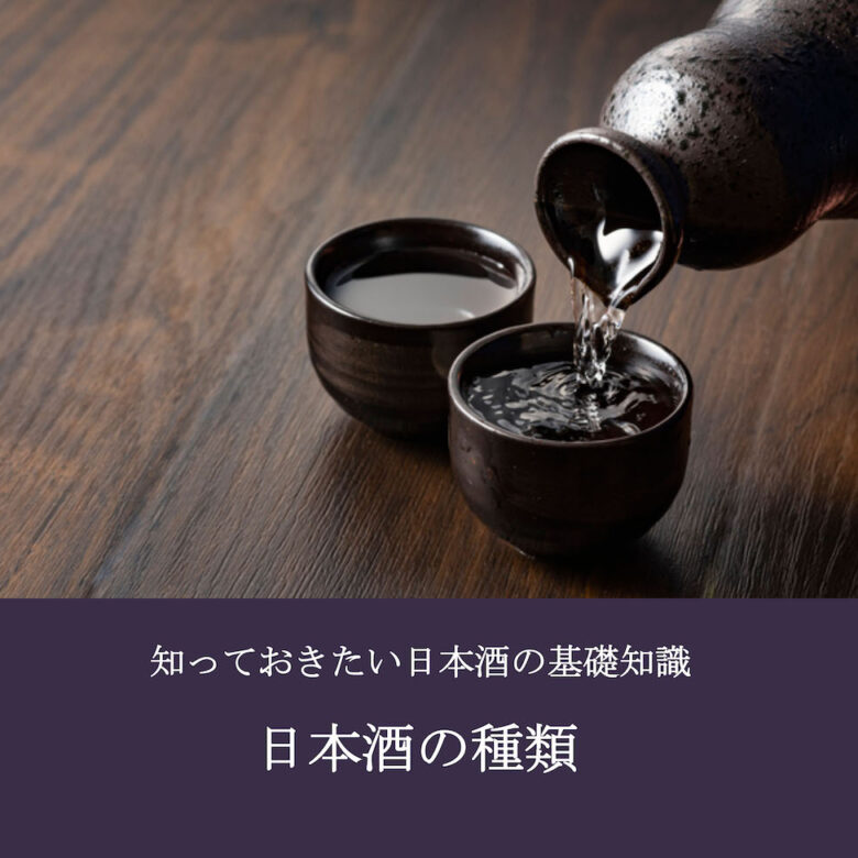 知っておきたい日本酒の基礎知識 日本酒の種類 | めぐりジャパン