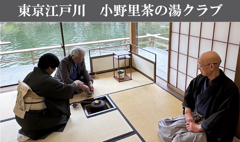 東京江戸川 小野里茶の湯クラブ