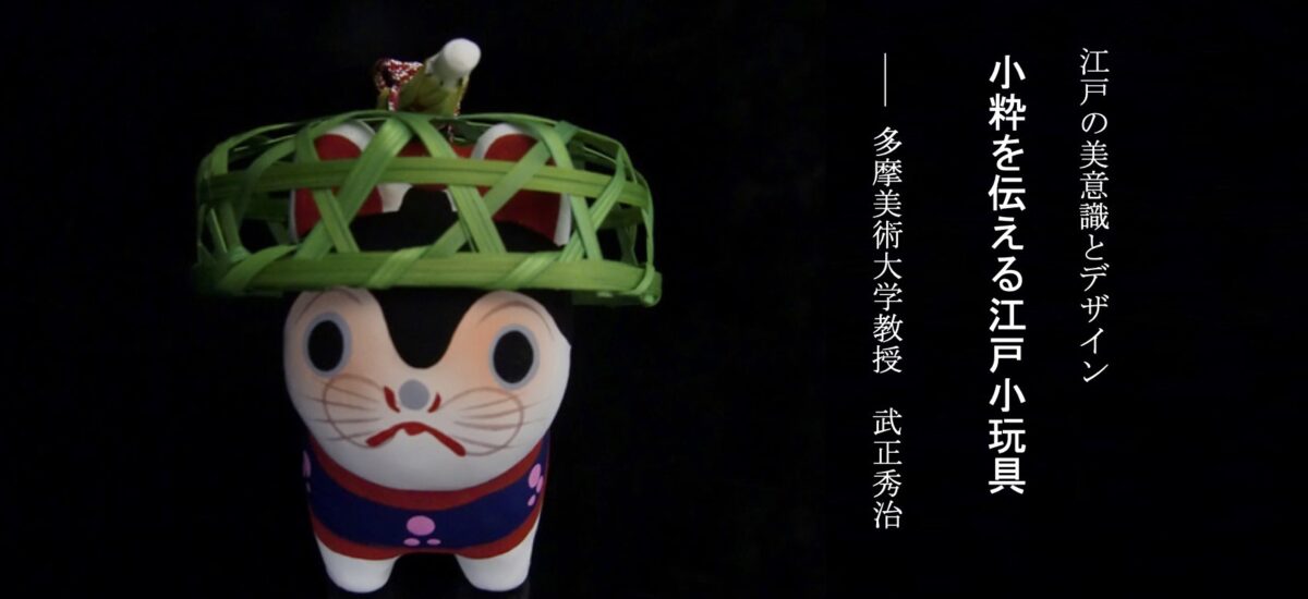 江戸の美意識とデザイン　<br />
小粋を伝える江戸小玩具