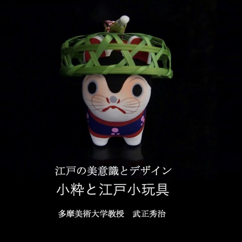 江戸の美意識とデザイン　<br />
小粋を伝える江戸小玩具